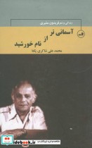 قیمت و خرید کتاب آسمانی تر از نام خورشید | ایده بوک