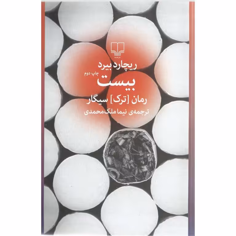 بیست رمان (ترک) سیگار
