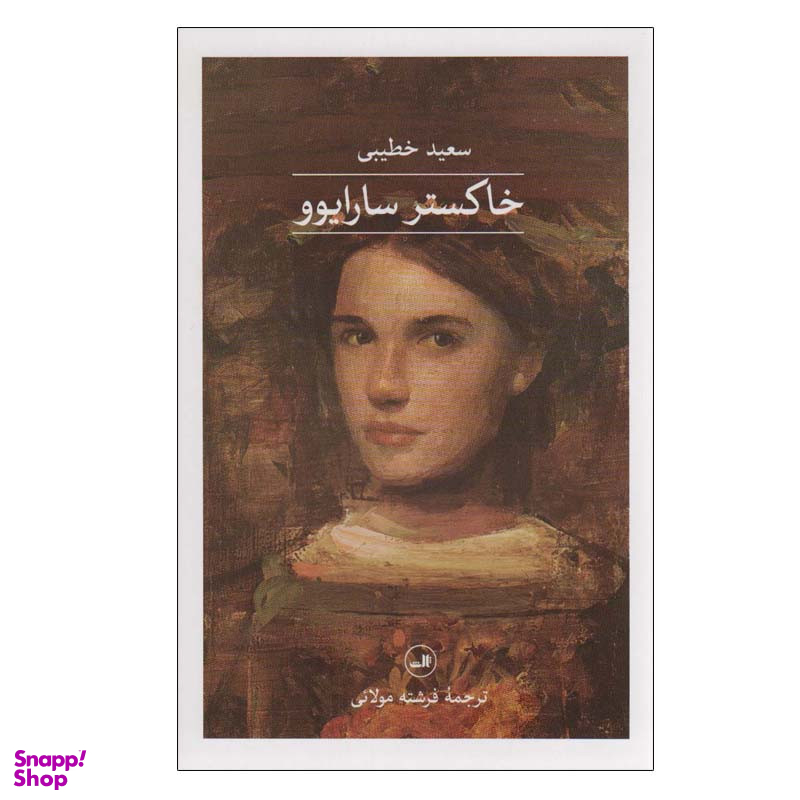 کتاب خاکستر سارایوو اثر سعید خطیبی نشر ثالث