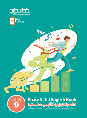 جامع زبان انگلیسی نهم خط سفید | چی بخونم