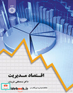 قیمت و خرید کتاب اقتصاد مدیریت اثر دکتر مصطفی شریف | ایده بوک