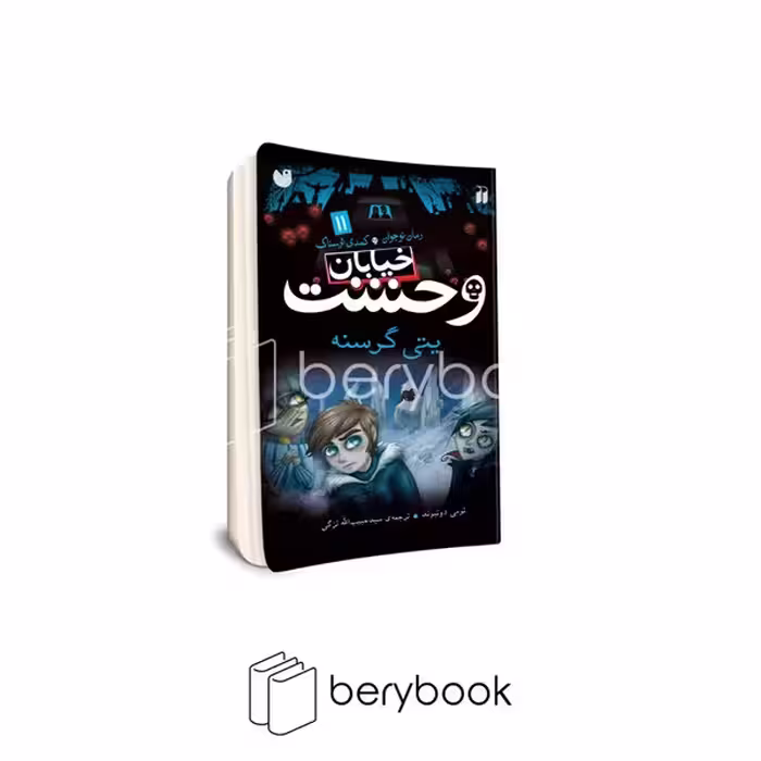 کتاب خیابان وحشت 11 / یتی گرسنه / شومیز / ذکر