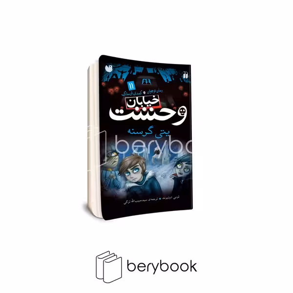 کتاب خیابان وحشت 11 / یتی گرسنه / شومیز / ذکر
