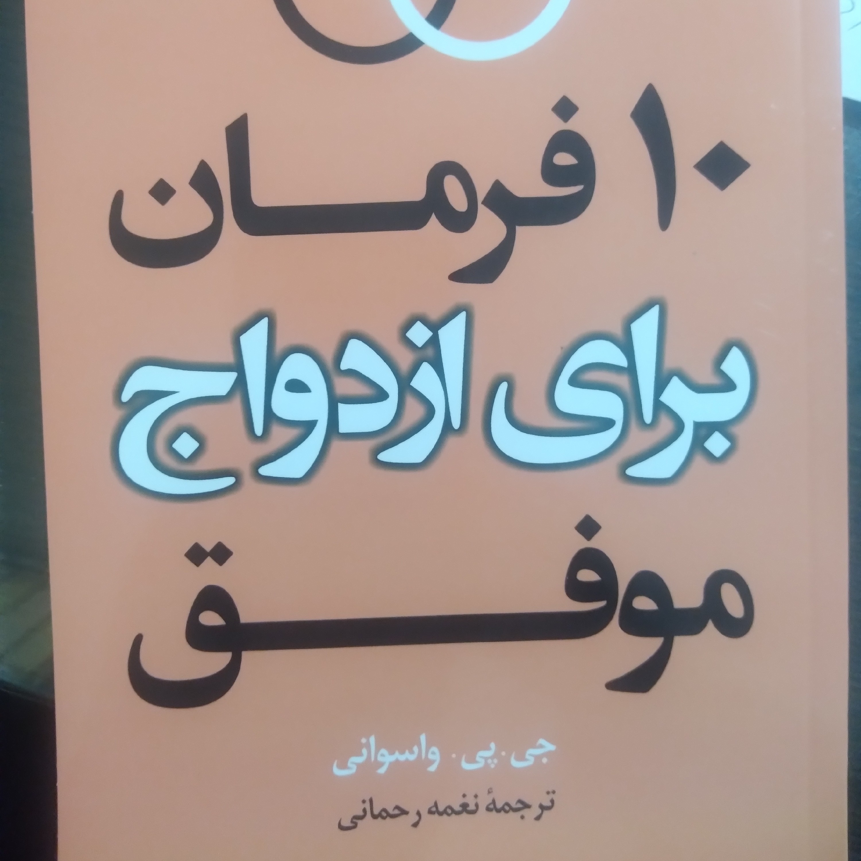 کتاب 10 فرمان برای ازدواج موفق