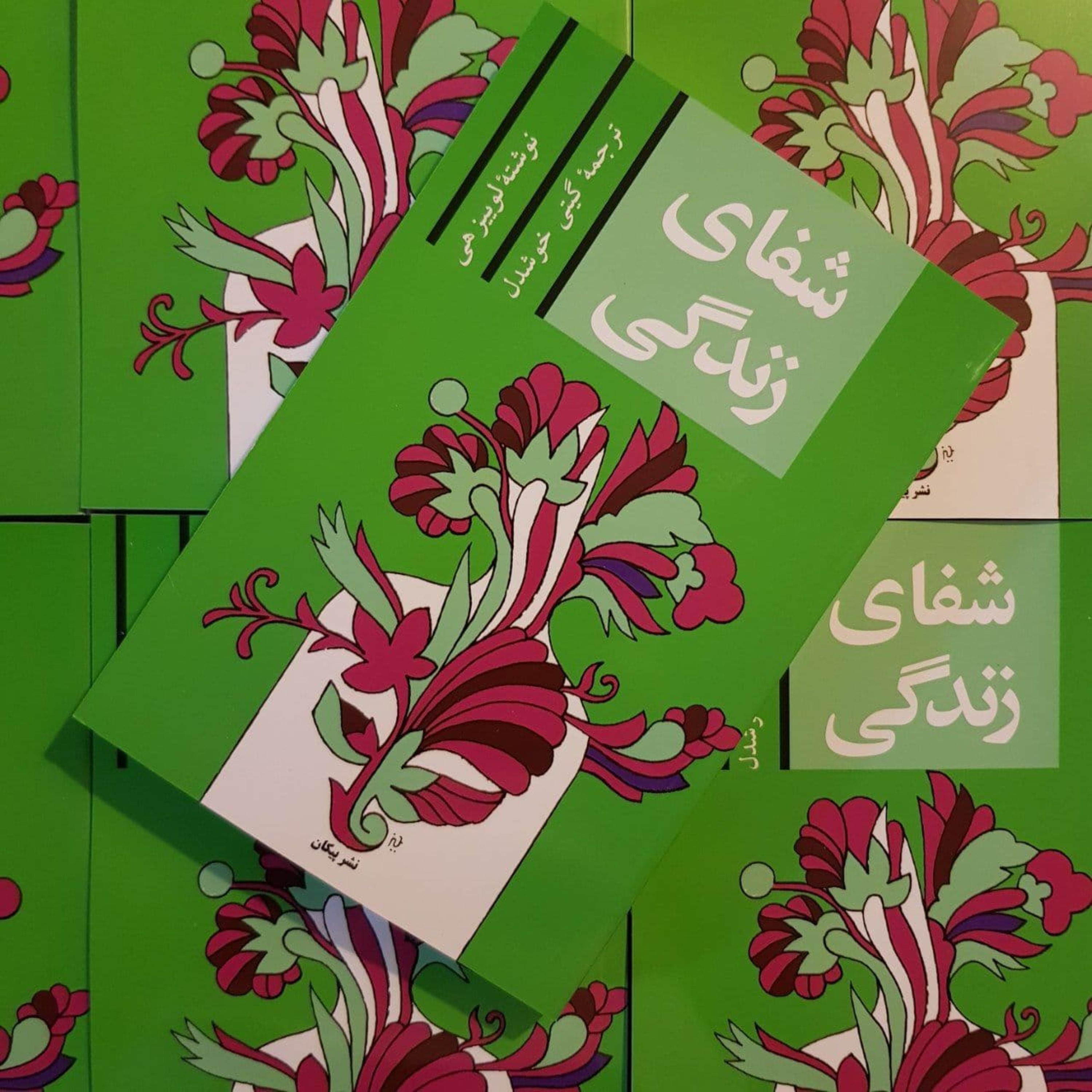 کتاب شفای زندگی نوشته ی لوییز هی