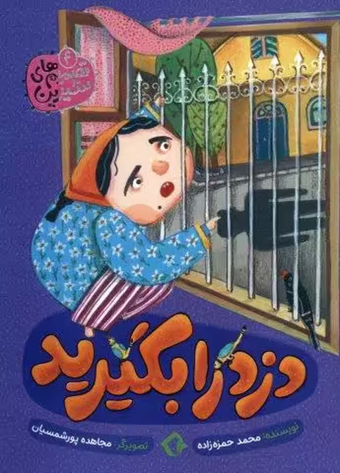 تصمیم های شیرین 4 (دزد را بگیرید)،(گلاسه)