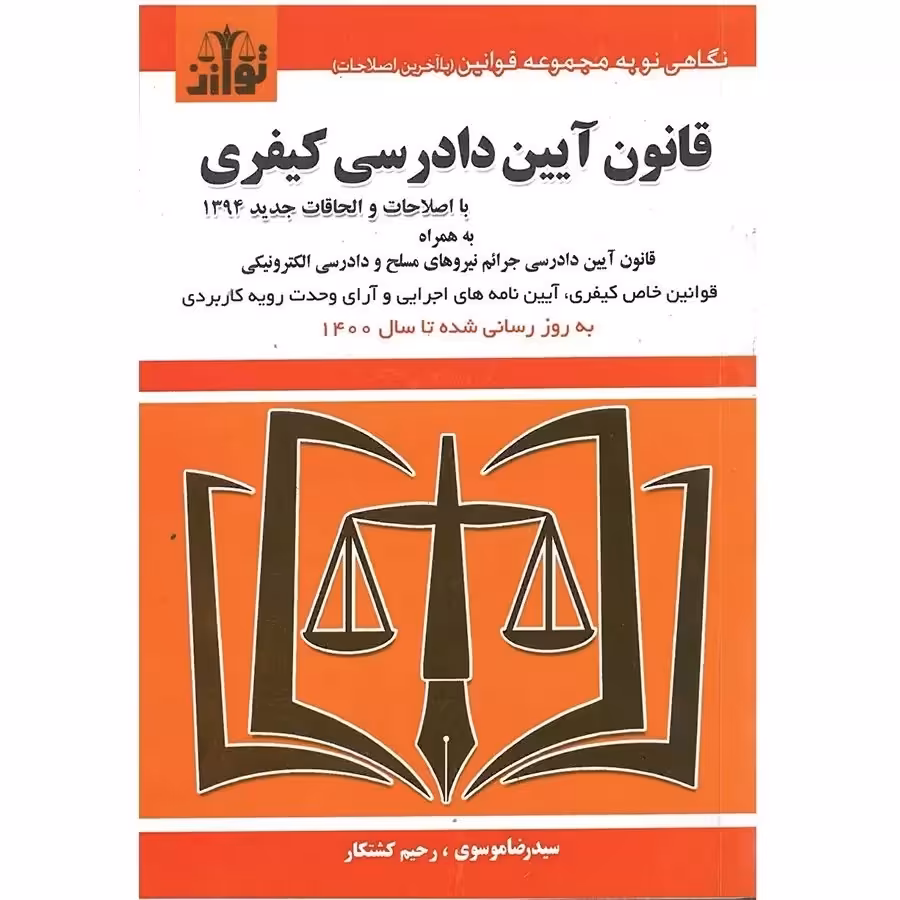 کتاب قانون آیین دادرسی کیفری