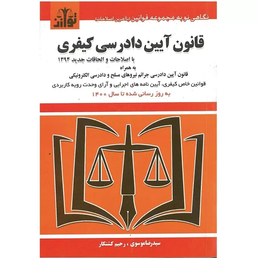 کتاب قانون آیین دادرسی کیفری