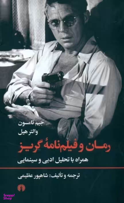 رمان و فیلم‌نامه گریز (همراه با تحلیل ادبی و سینمایی)