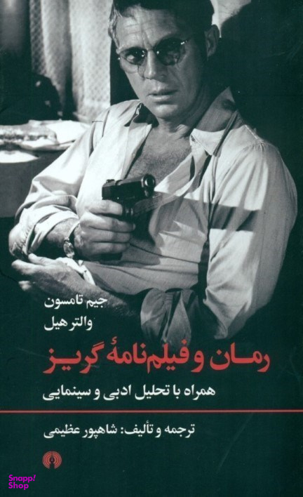 رمان و فیلمنامه گریز (همراه با تحلیل ادبی و سینمایی)