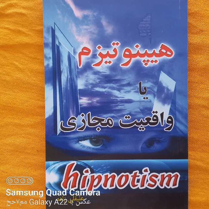 هیپنوتیزم یا واقعیت مجازی 