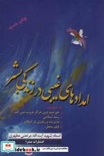 قیمت و خرید کتاب امدادهای غیبی در زندگی بشر | ایده بوک