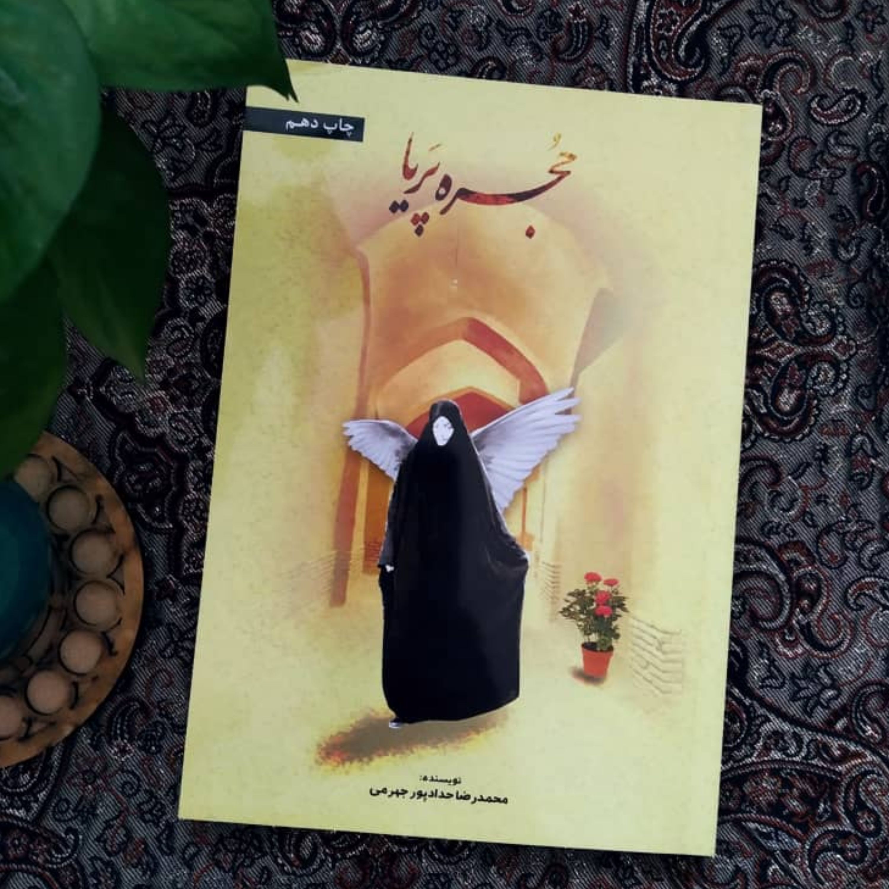 حجره پریا  محدرضا حدادپور جهرمی