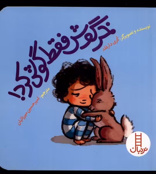 کتاب خرگوش فقط گوش کرد نردبان اثر کری دارفلد