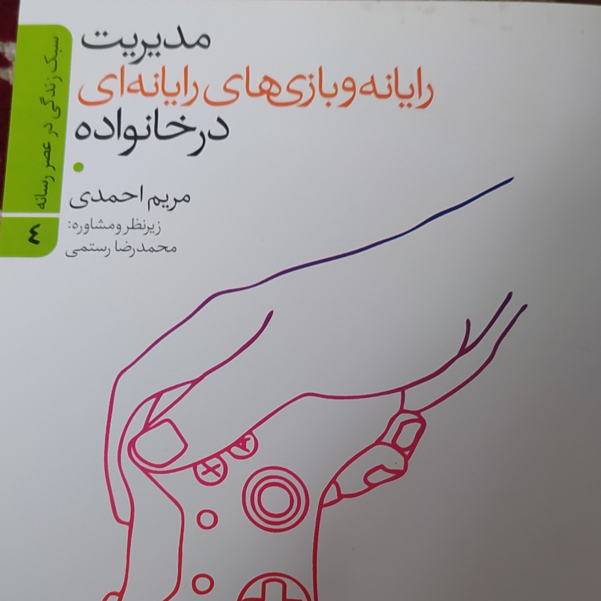 کتاب مدیریت رایانه و بازی های رایانه در خانواده