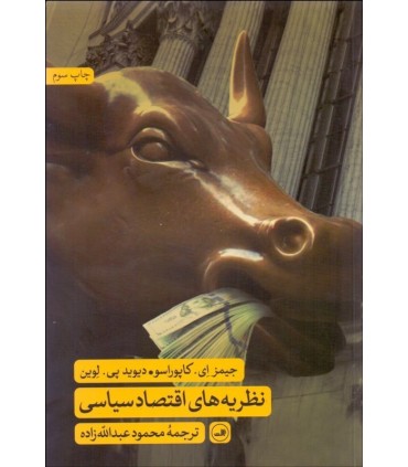 کتاب نظریه های اقتصاد سیاسی
