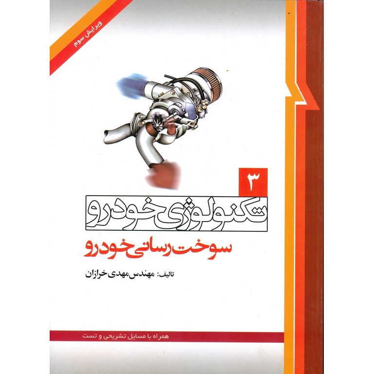 تکنولوژی خودرو 3: سوخت رسانی خودرو (ویرایش سوم)