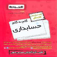 گام به گام حسابداری دوازدهم هنرستان اخوان | چی بخونم