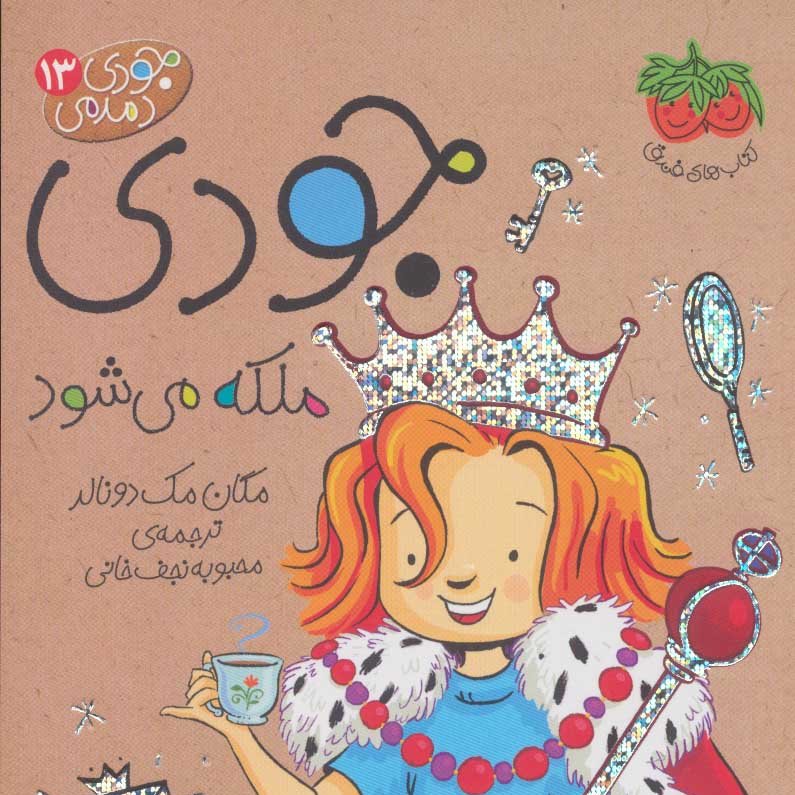 جودی دمدمی 13