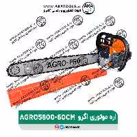 اره موتوری 60 سانت اگرو AGRO5800
