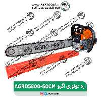 اره موتوری 60 سانت اگرو AGRO5800