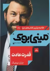 مینی بوک26:قدرت عادت (خلاصه برترین کتاب های دنیا)
