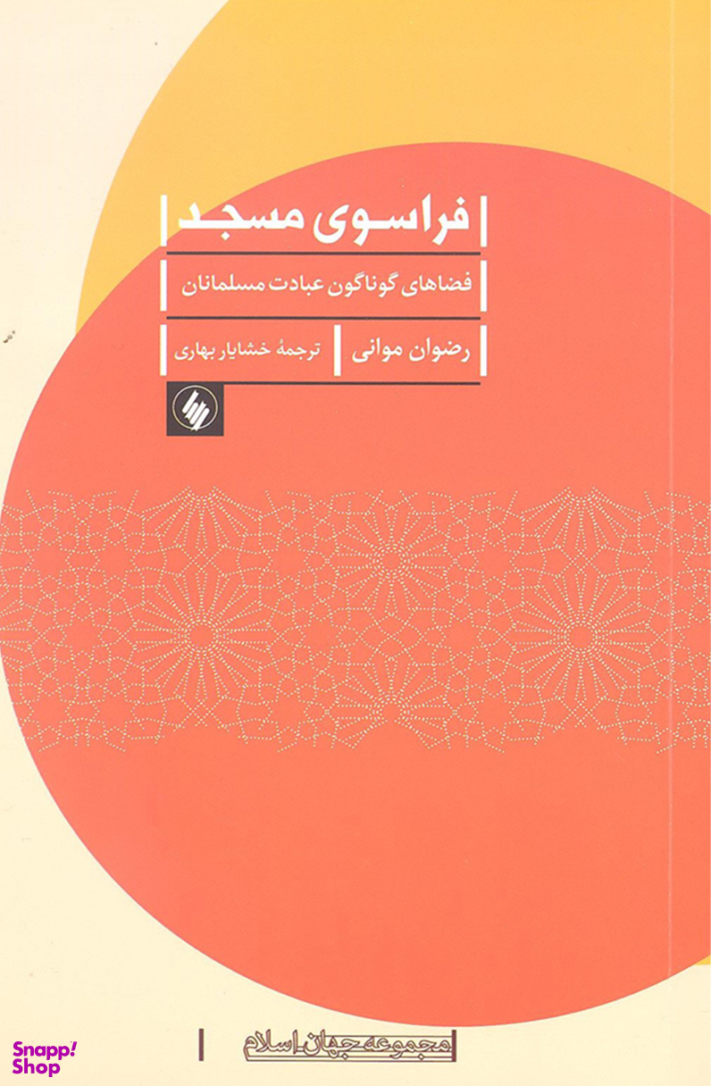 فراسوی مسجد