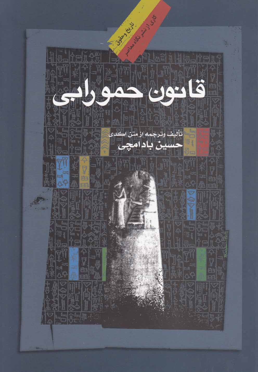 کتاب قانون حمورابی اثر حسین بادامچی