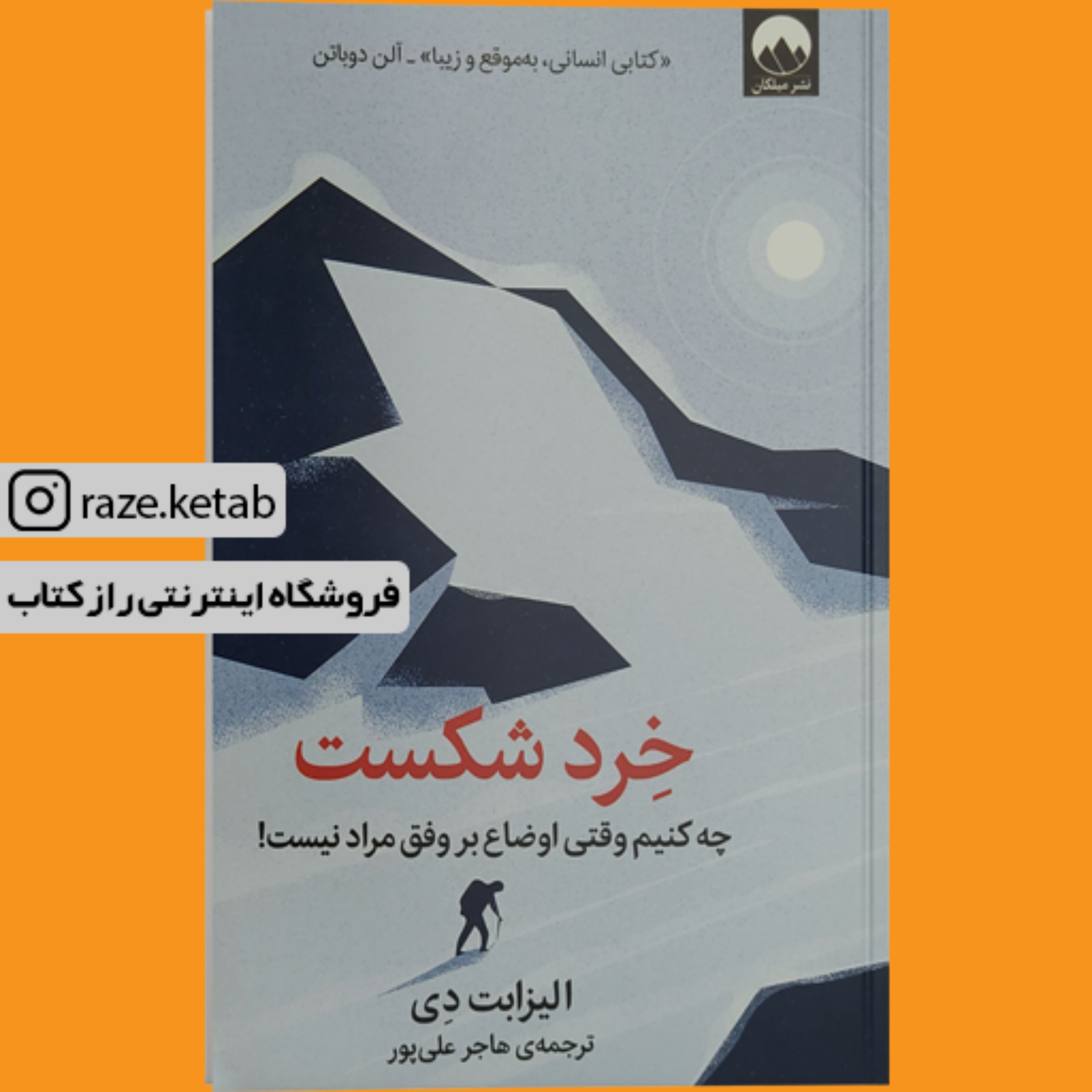 کتاب خرد شکست ( الیزابت دی) (انتشارات میلکان)