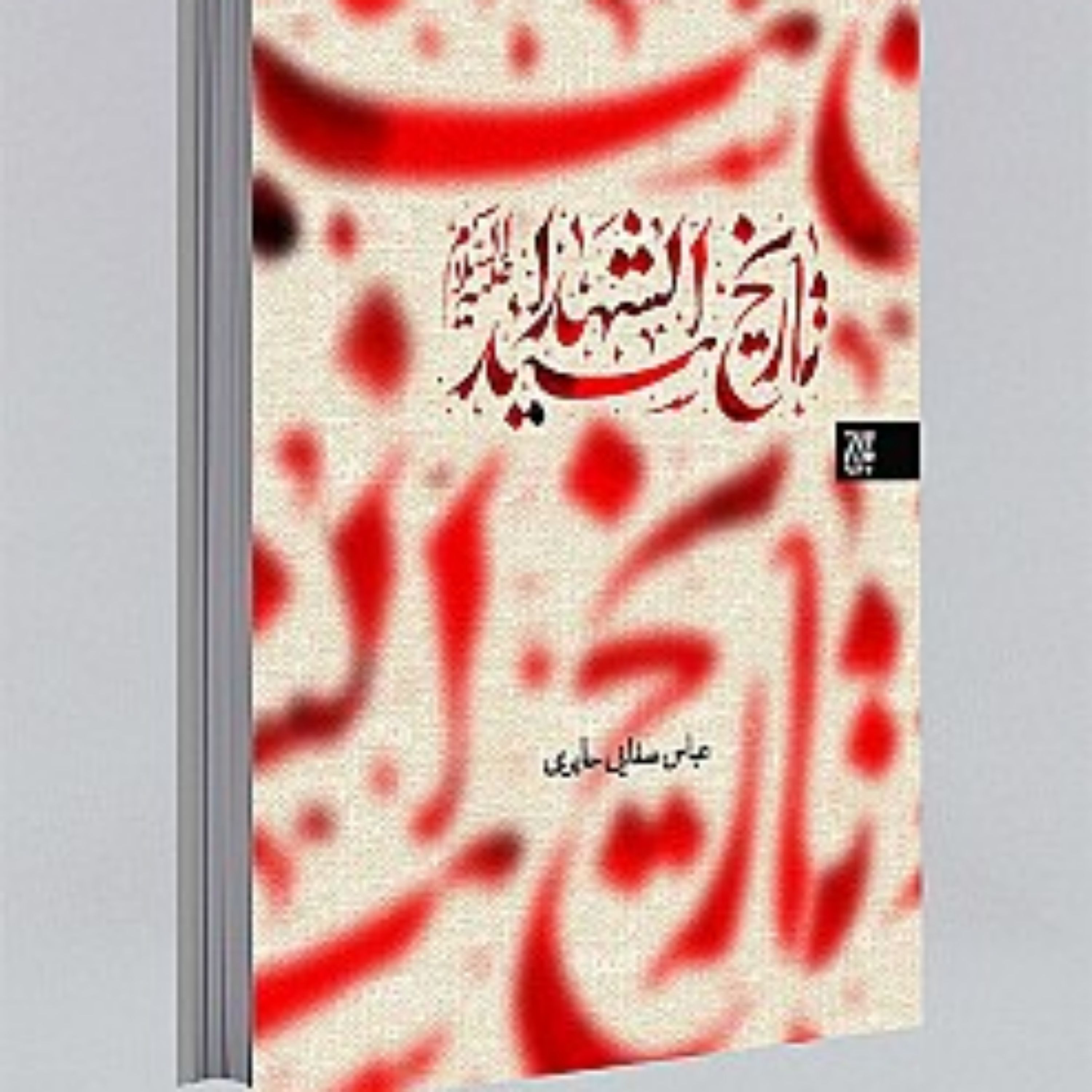 کتاب تاریخ سید الشهداء (علیه السلام)