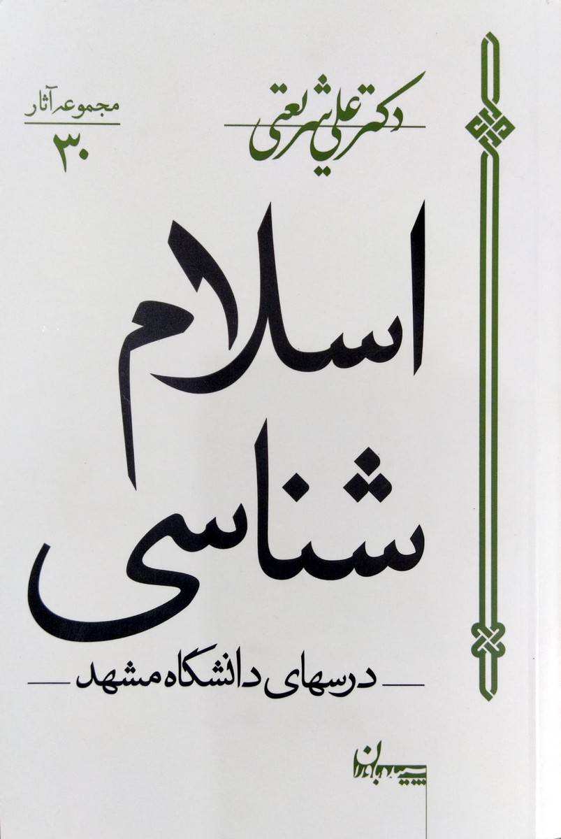 کتاب اسلام شناسی