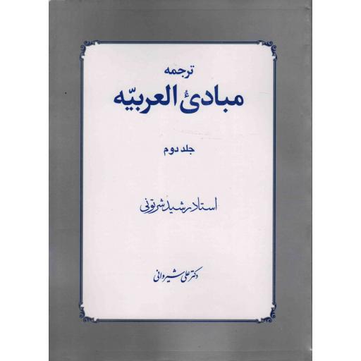 ترجمه مبادی العربیه ج2
