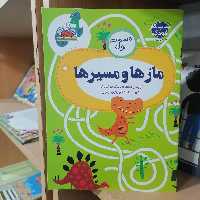 کتاب مجموعه هوش و خلاقیت جلد 4 مازها و مسیرها قسمت اول