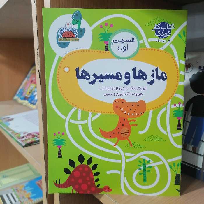 کتاب مجموعه هوش و خلاقیت جلد 4 مازها و مسیرها قسمت اول