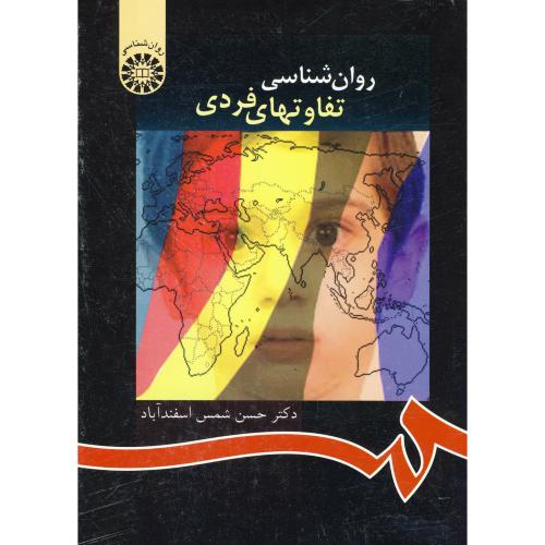 کتاب روان شناسی تفاوتهای فردی نشر سمت