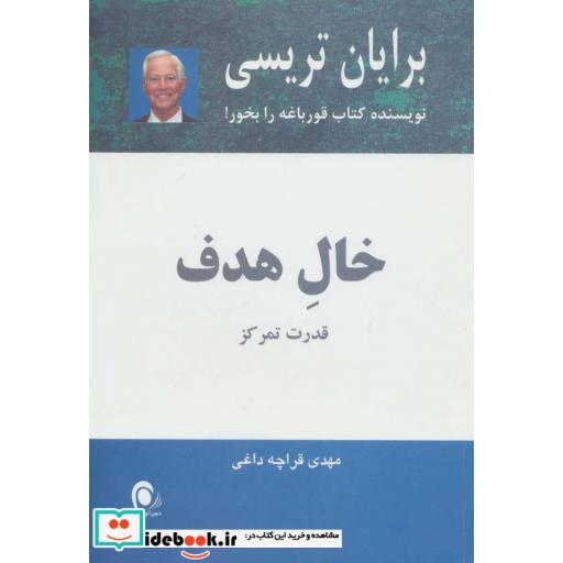 کتاب خال هدف (قدرت تمرکز) اثر برایان تریسی