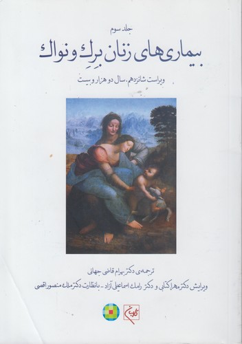 خرید کتاب بیماریهای زنان برک و نواک (2020) (جلد 3) (ویراست شانزدهم) (شومیز) — کتابسرای طه