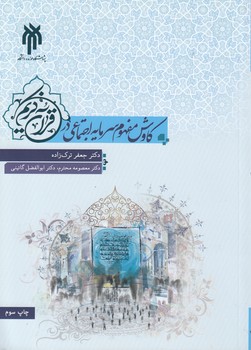 خرید کتاب کاوش مفهوم سرمایه اجتماعی در قرآن کریم — کتابسرای طه