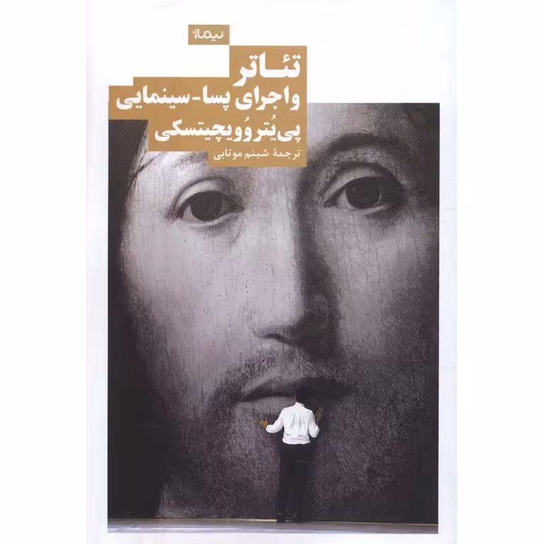 تئاتر و اجرای پسا - سینمایی