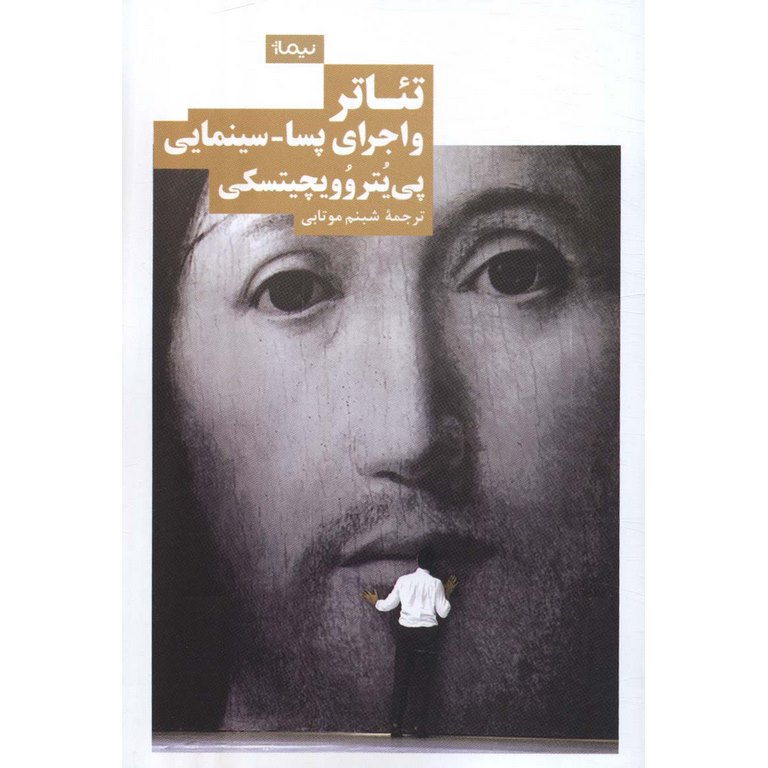 تئاتر و اجرای پسا - سینمایی
