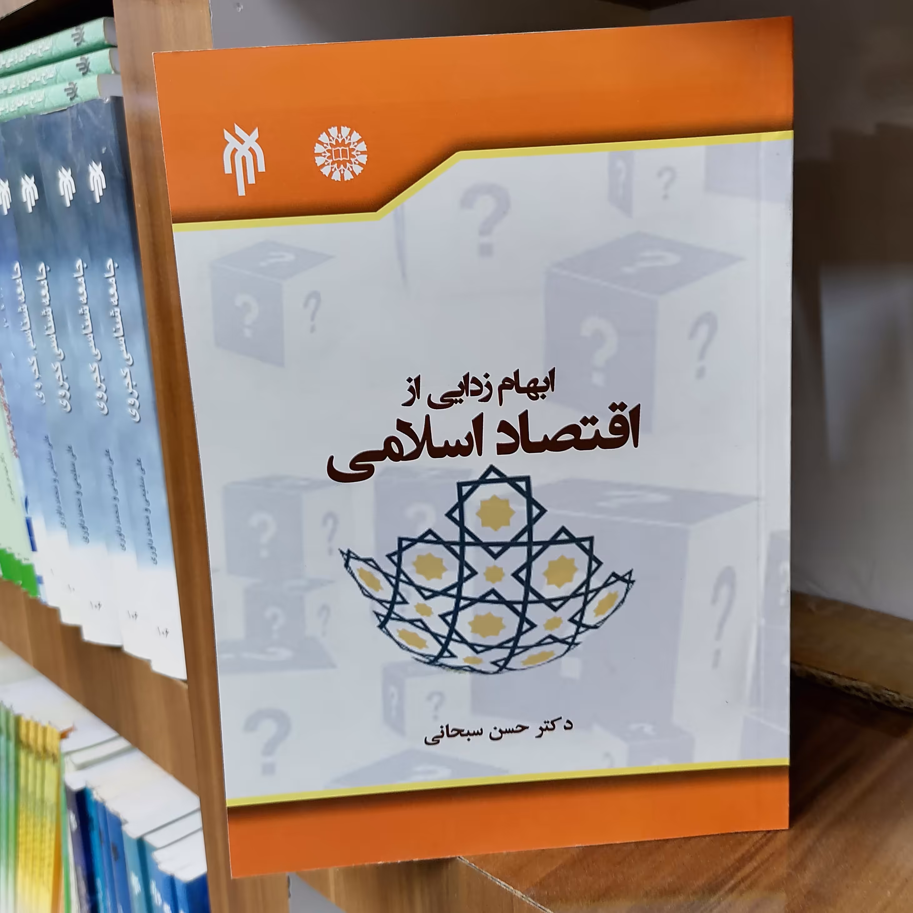 کتاب ابهام زدایی از اقتصاد اسلامی
نوشته حسن سبحانی نشر پژوهشگاه حوزه و دانشگاه
