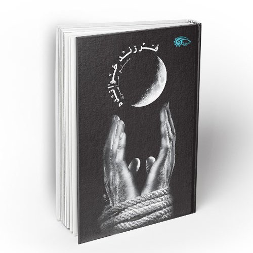 کتاب فرزند خوانده
