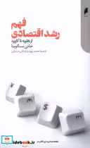 قیمت و خرید کتاب فهم رشد اقتصادی اثر جاتی سنگوپتا | ایده بوک