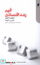 قیمت و خرید کتاب فهم رشد اقتصادی اثر جاتی سنگوپتا | ایده بوک
