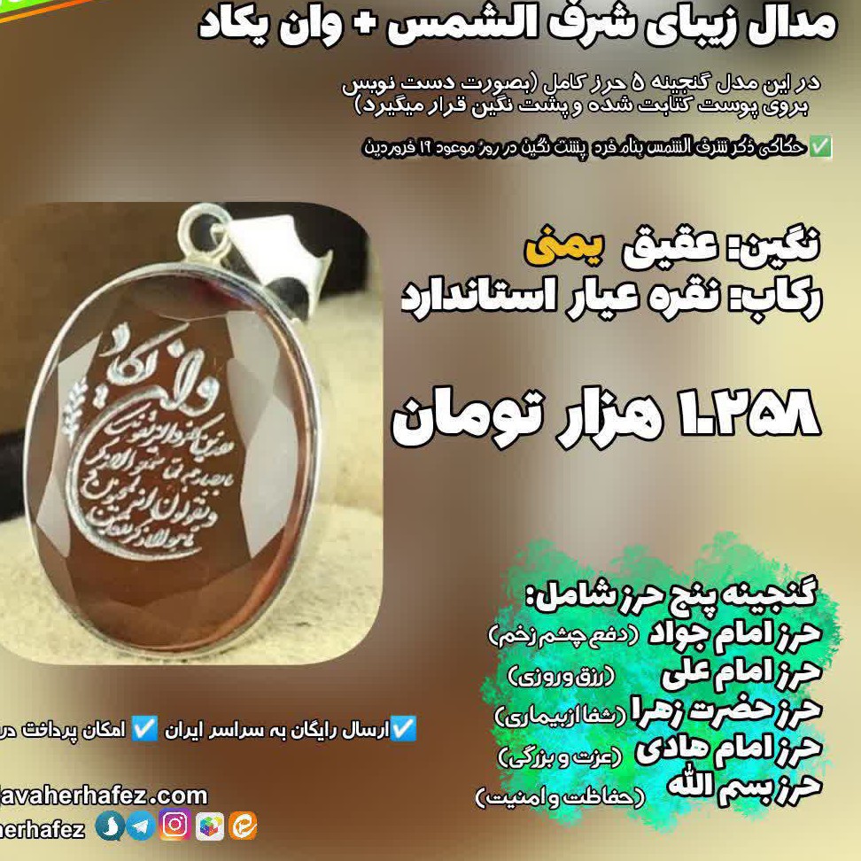 مدال شرف الشمس مدل 87 حک شده وان یکاد بر عقیق یمنی رکاب نقره همراه با گنجینه 5 حرز 