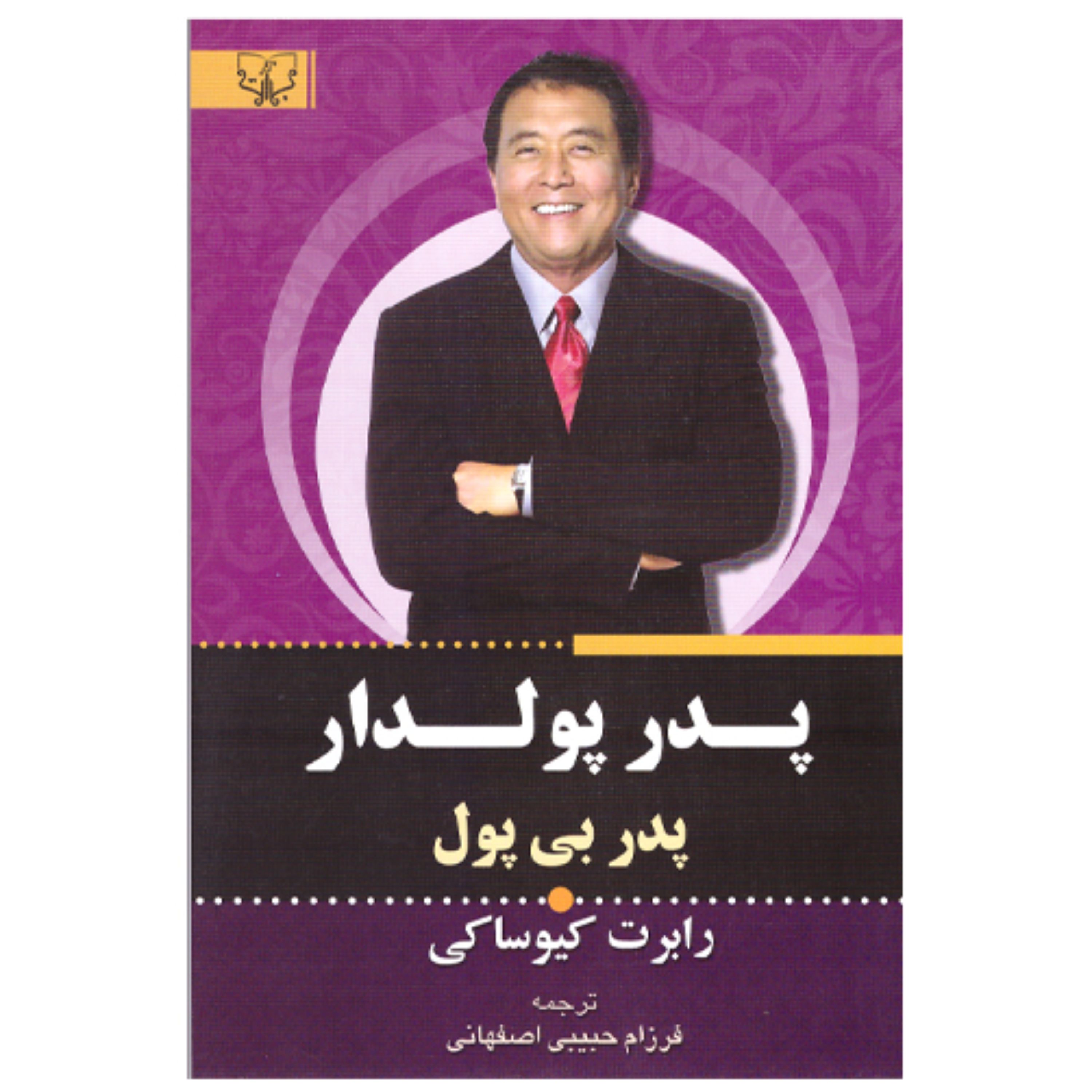 کتاب پدر پولدار پدر بی پول اثر رابرت کیوساکی