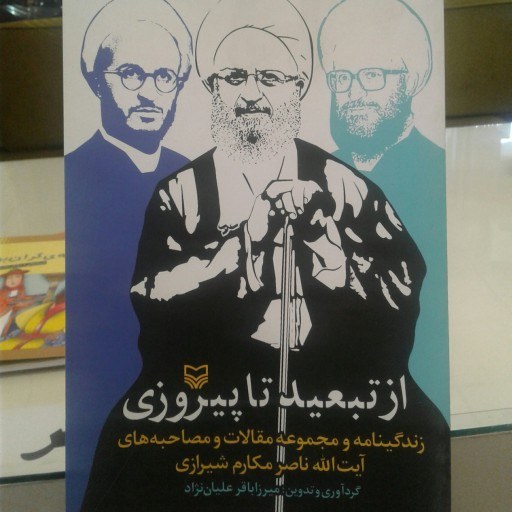 کتاب از تبعید تا پیروزی اثر میرزاباقر علیان نژاد نشر سوره مهر