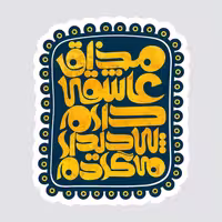 استیکر لپ تاپ پیکسل میکسل مدل خطاطی مذاق عاشقی دارم