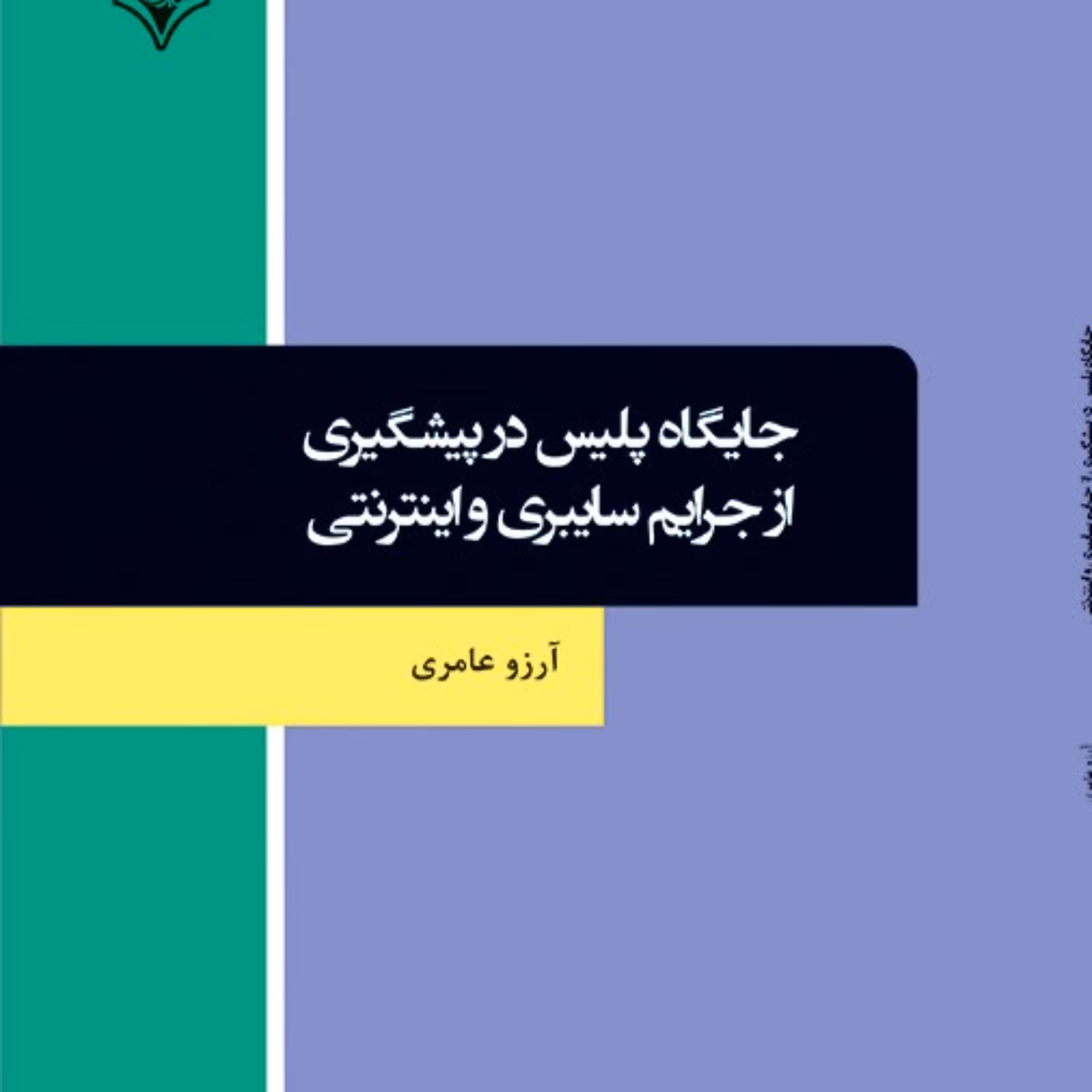 کتاب جایگاه پلیس در پیشگیری از جرایم سایبری و اینترنتی