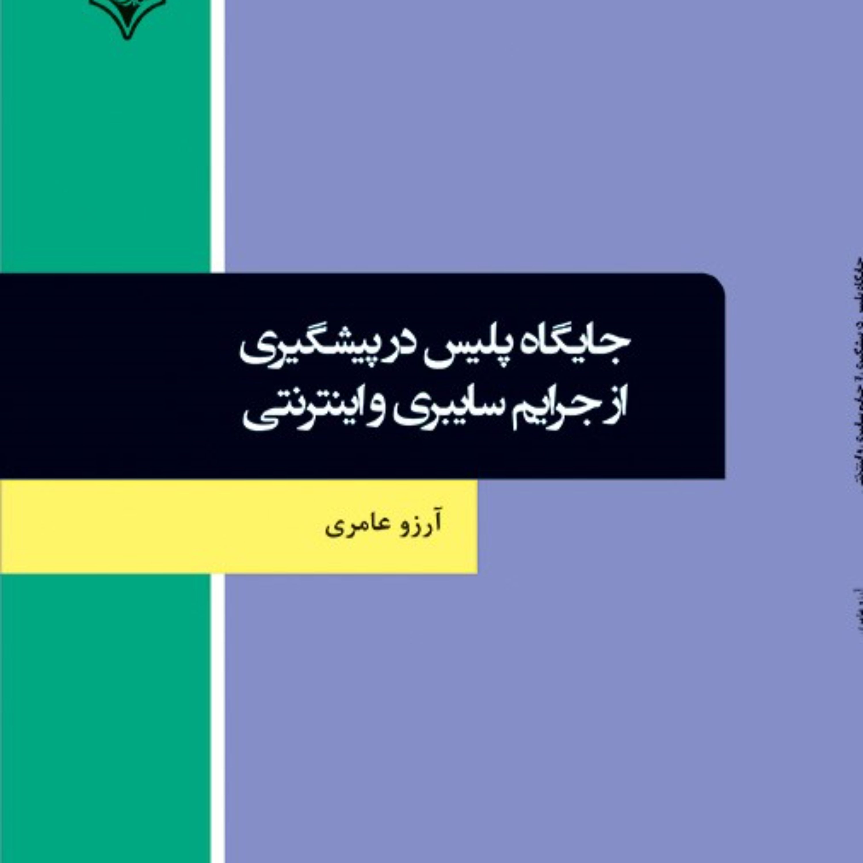 کتاب جایگاه پلیس در پیشگیری از جرایم سایبری و اینترنتی